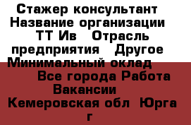 Стажер-консультант › Название организации ­ ТТ-Ив › Отрасль предприятия ­ Другое › Минимальный оклад ­ 27 000 - Все города Работа » Вакансии   . Кемеровская обл.,Юрга г.